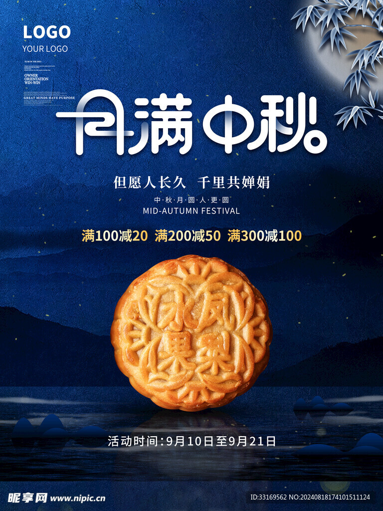 中秋节月饼海报