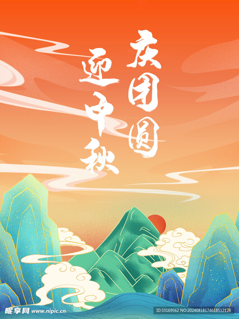 迎中秋庆国庆海报