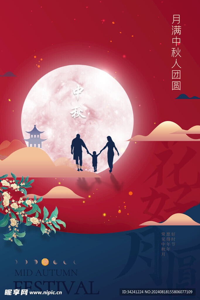 中秋节日海报展板