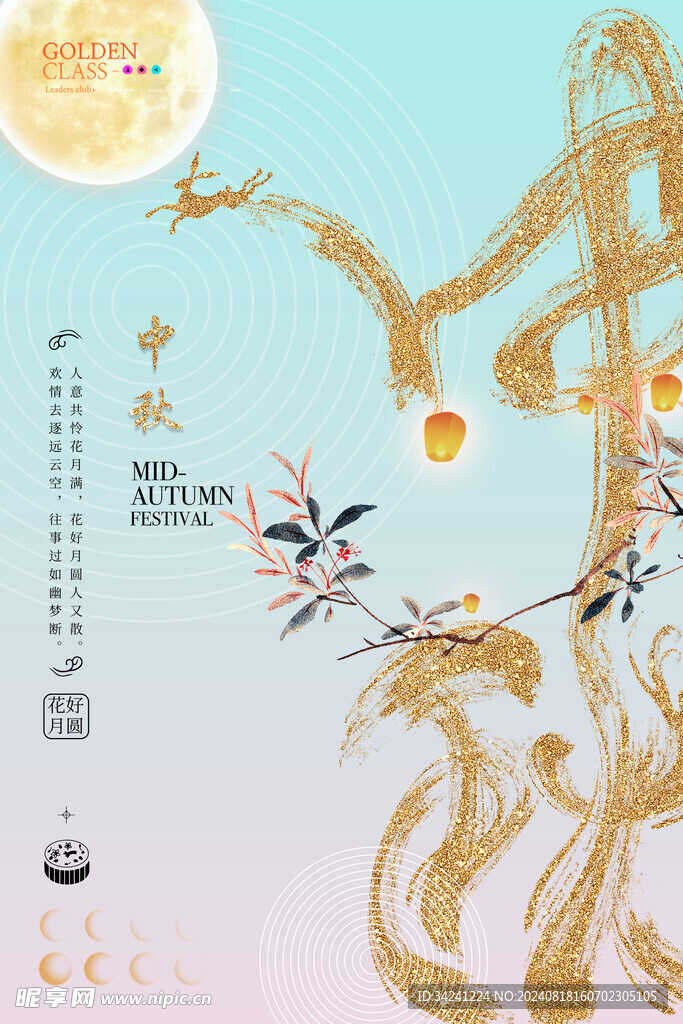 中秋节日海报展板