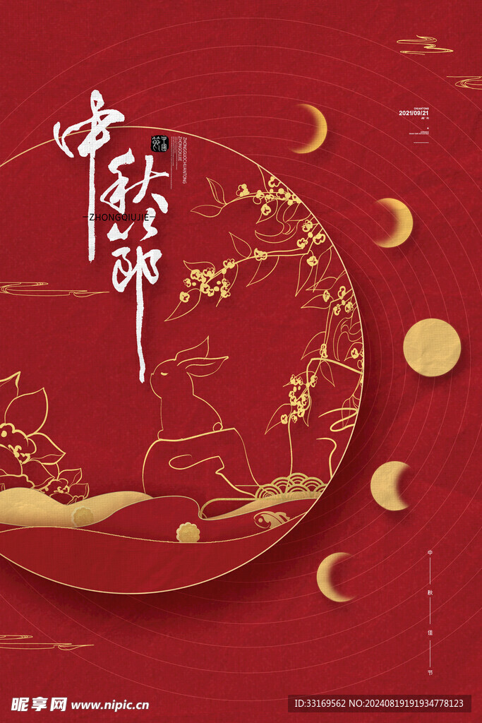 中秋节海报