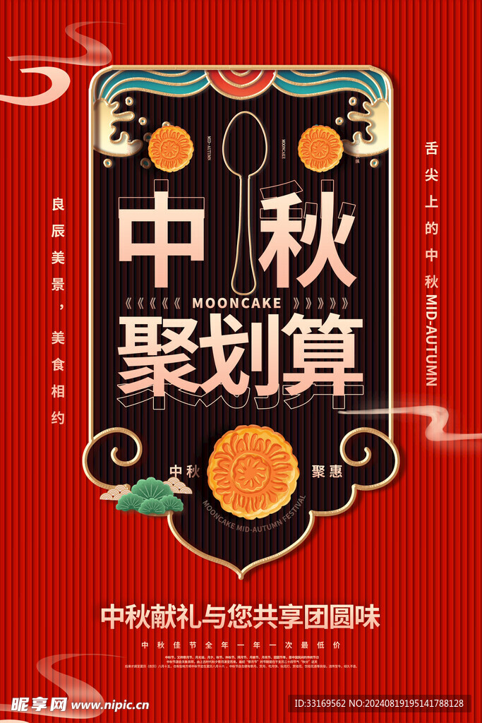 中秋节促销海报