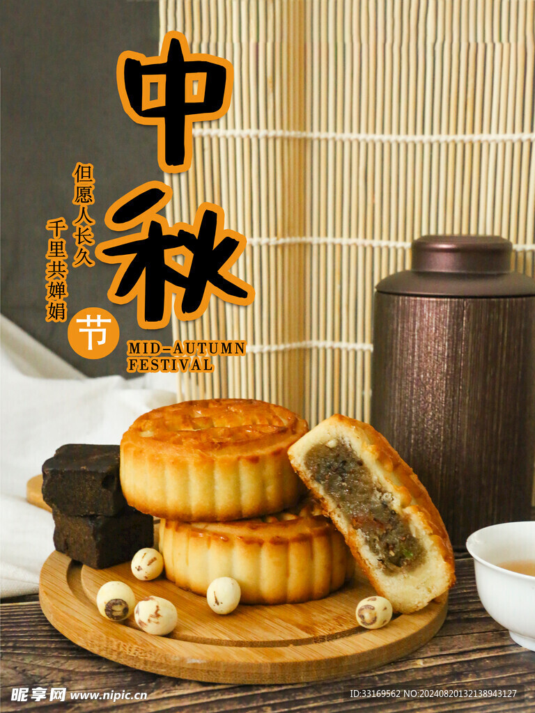 中秋节月饼海报