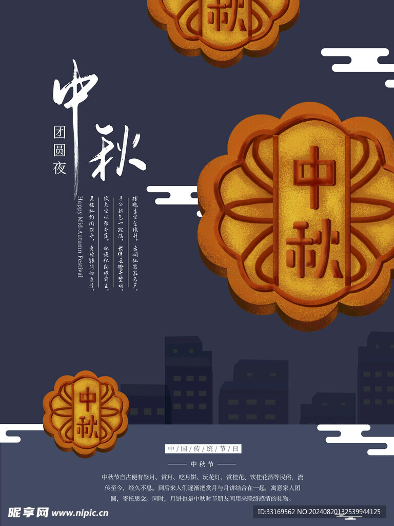 中秋节月饼海报