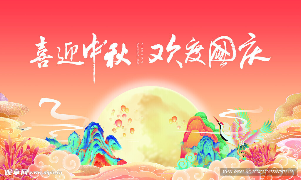 中秋国庆双节同庆