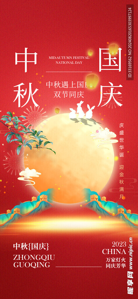 中秋国庆双节同庆