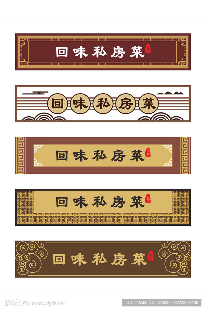回味私房菜门头