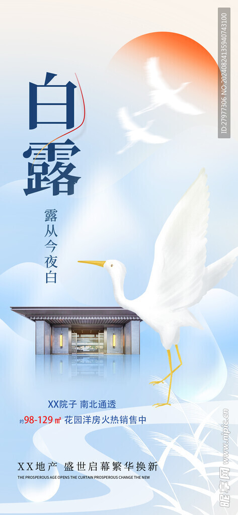 白露节气借势长屏海报