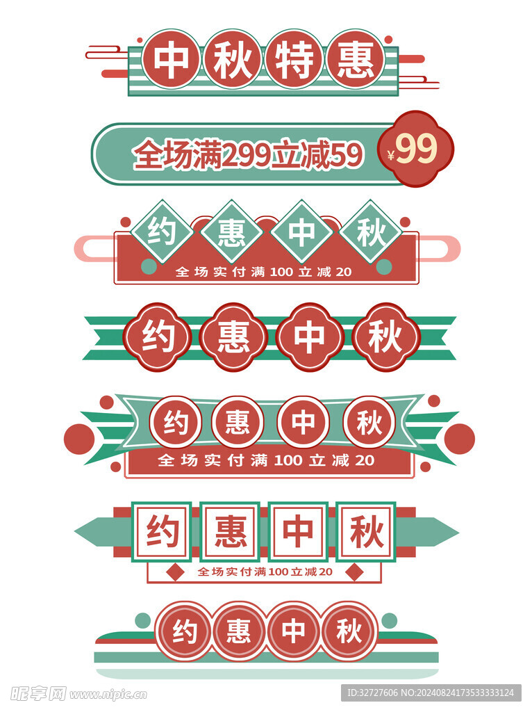 中秋节促销标签