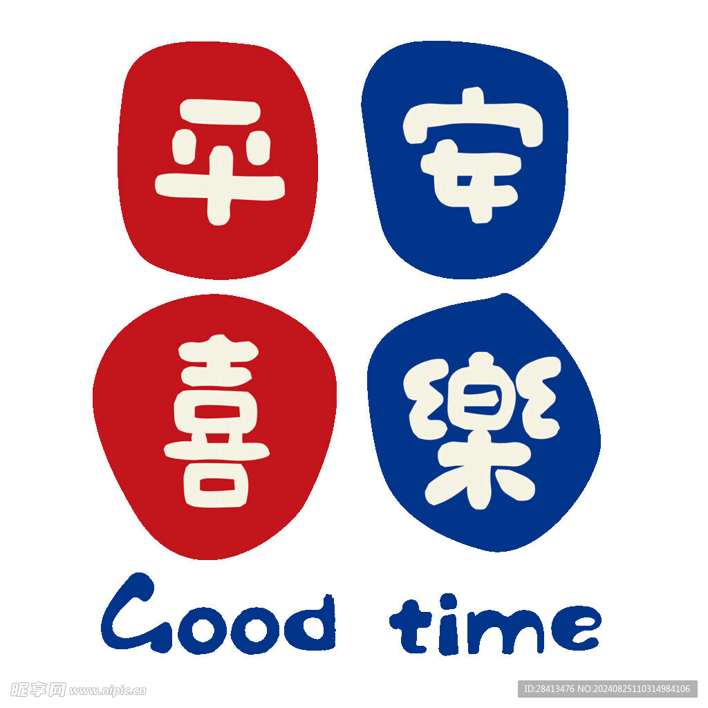 卡通平安喜乐图案