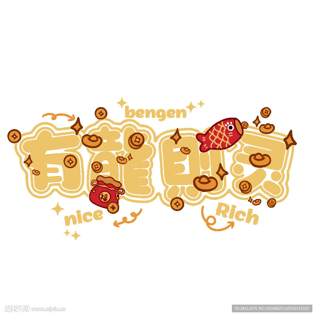 卡通有龙则灵字体图案