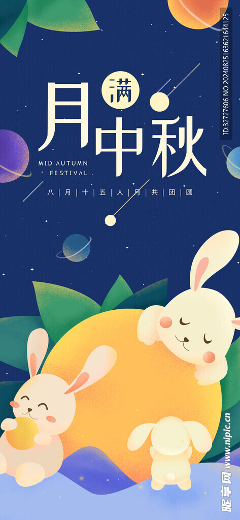 中秋节H5手机海报