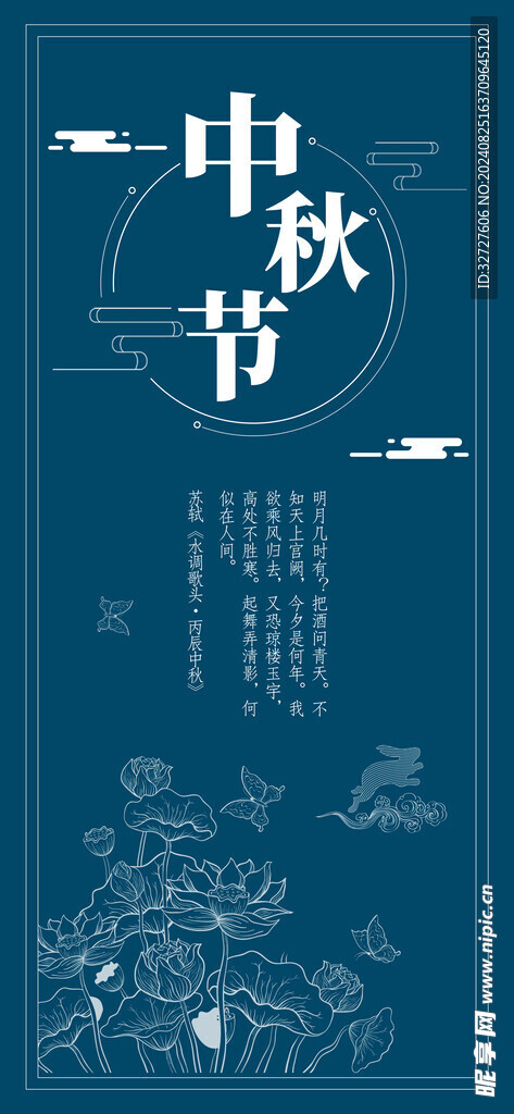 中秋节H5手机海报