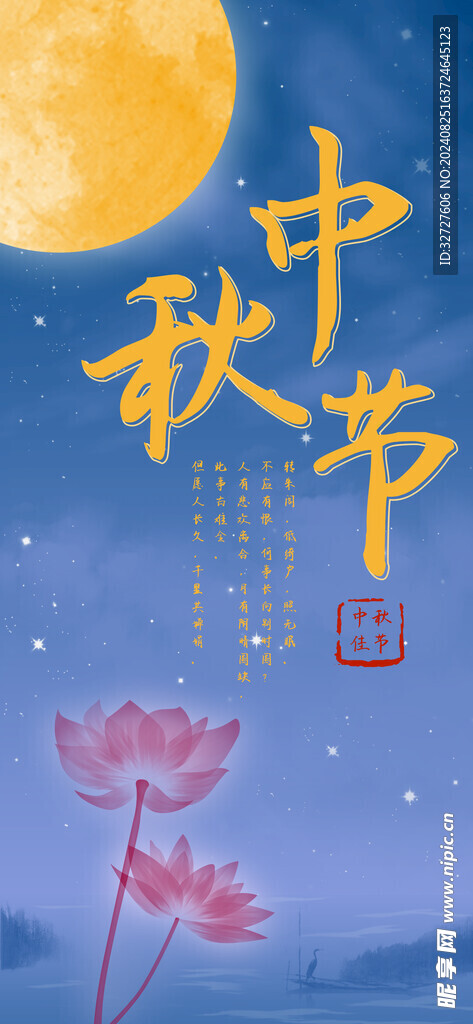 中秋节海报