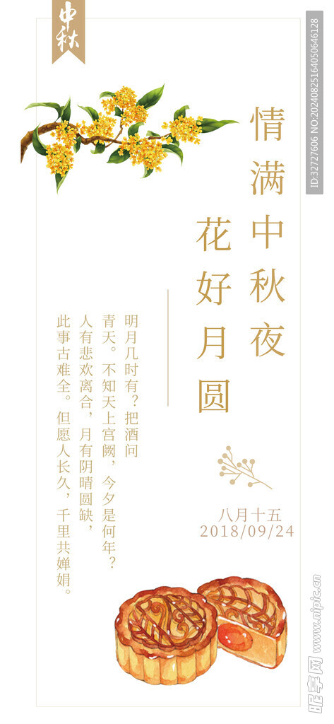中秋节海报