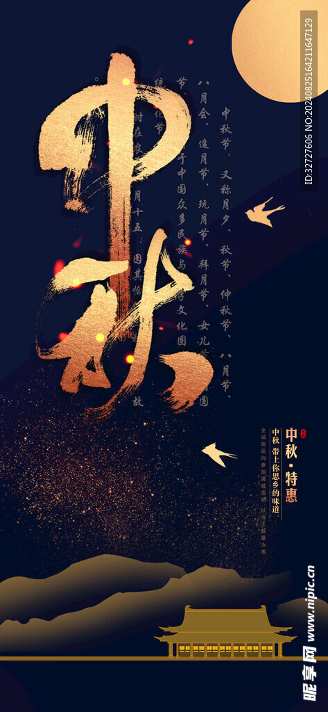 中秋节国潮促销海报