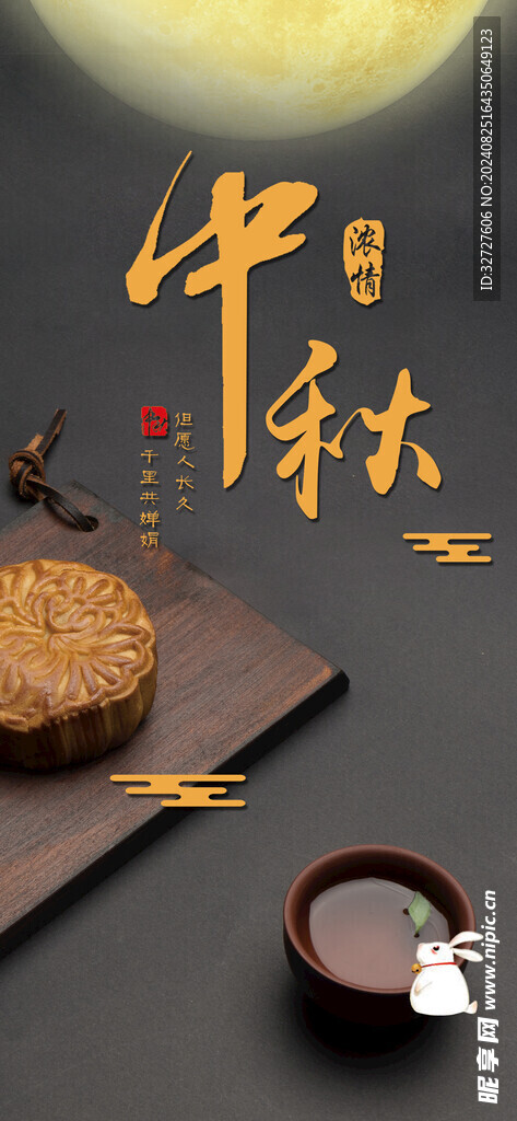 中秋节月饼促销海报