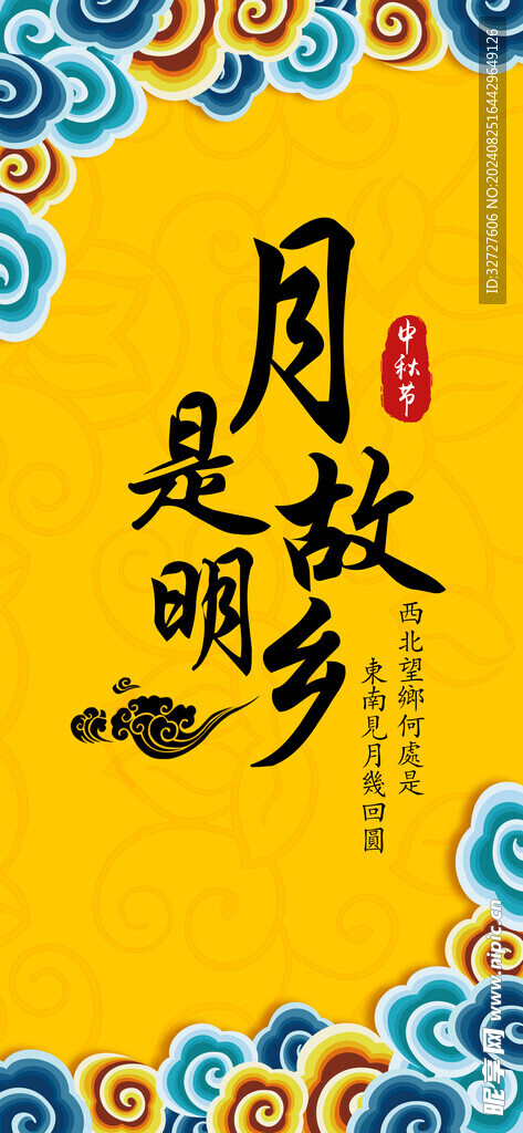 中秋节海报