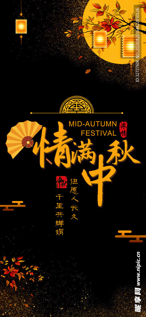 中秋节促销海报