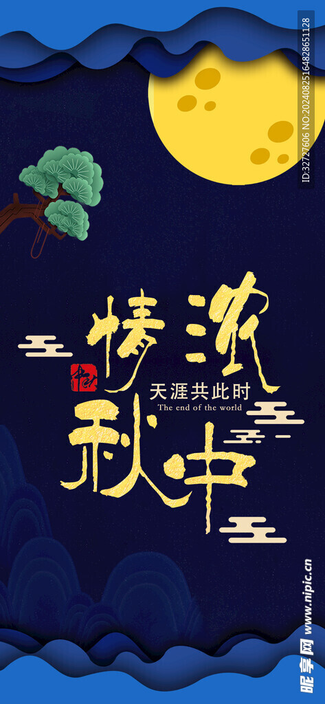 中秋节手机海报