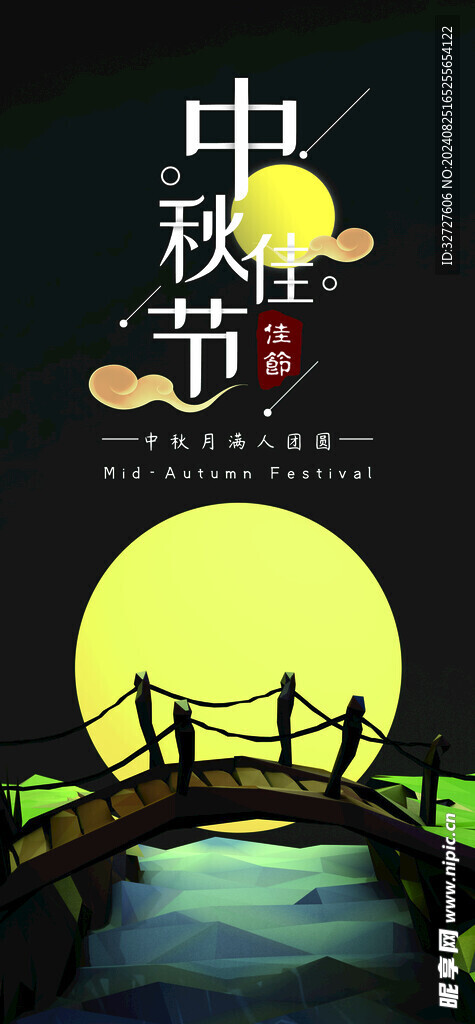 中秋节促销海报