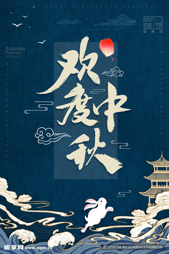 中秋海报