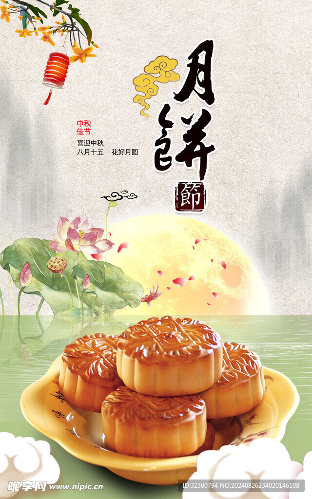 中秋月饼