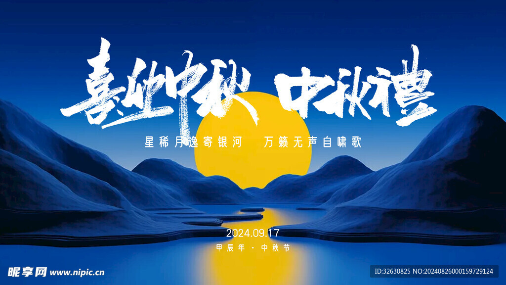 中秋节 