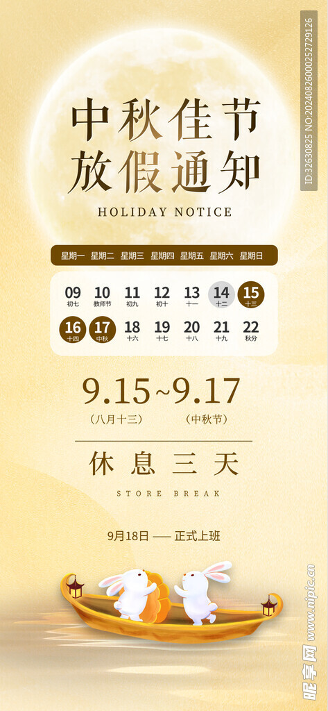 中秋放假通知