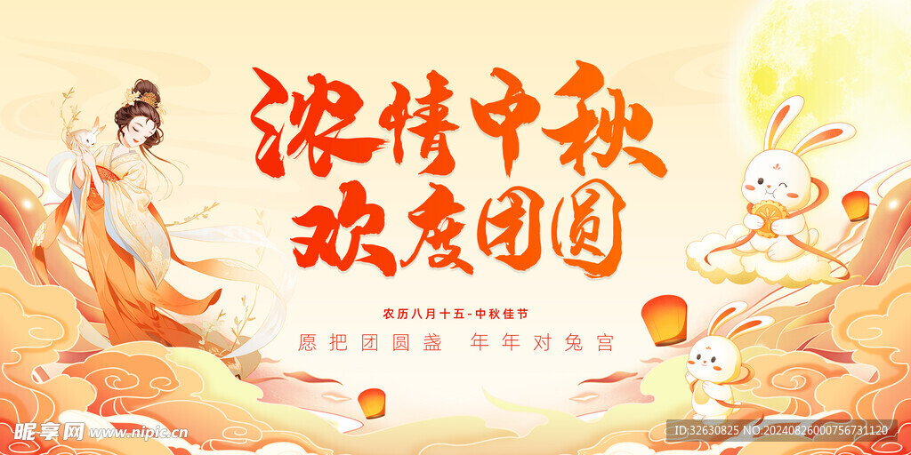 中秋节