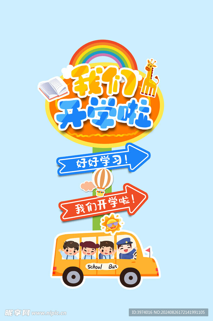 新同学 开学啦