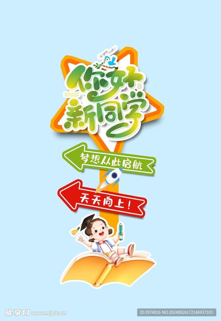 开学啦 新同学