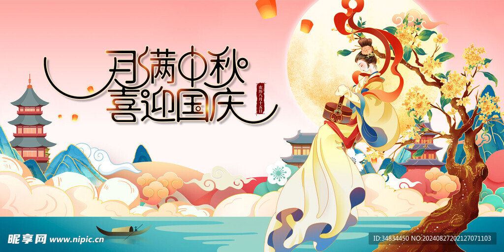 月满中秋喜迎国庆