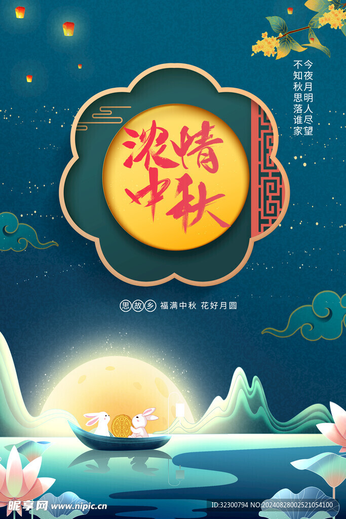 中秋海报