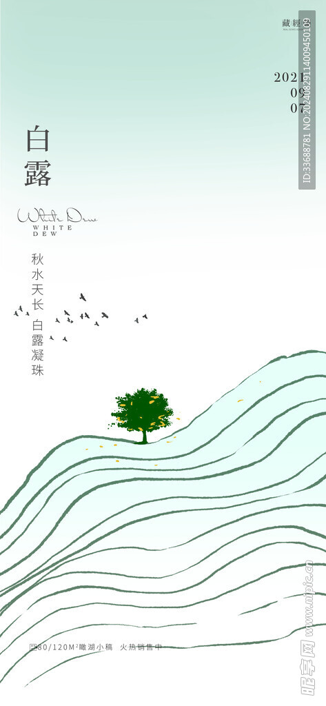 白露地产海报展架画面