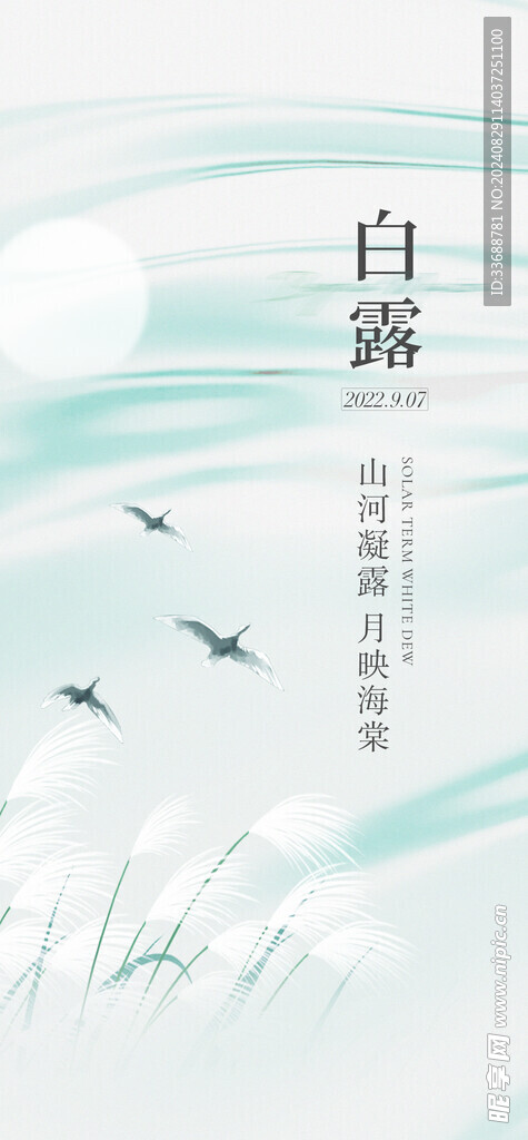 白露地产海报展架画面