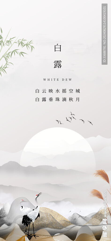 白露地产海报展架画面