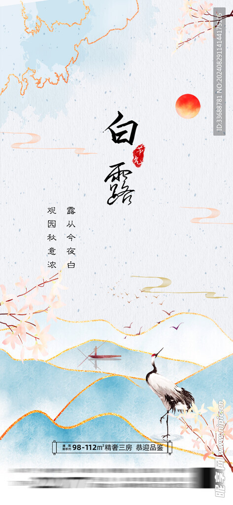 白露地产海报展架画面