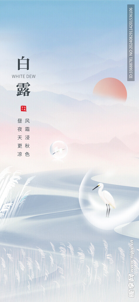 白露地产海报展架画面