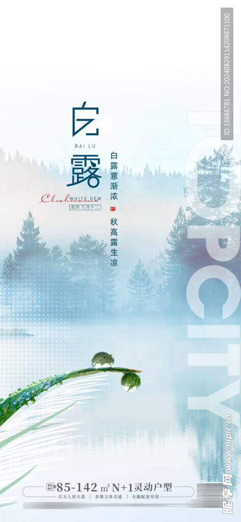 白露地产海报展架画面