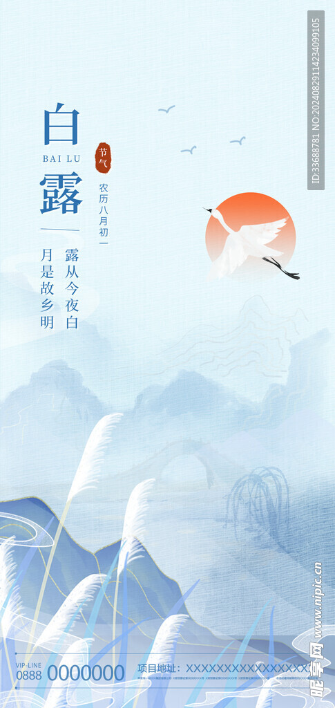 白露地产海报展架画面