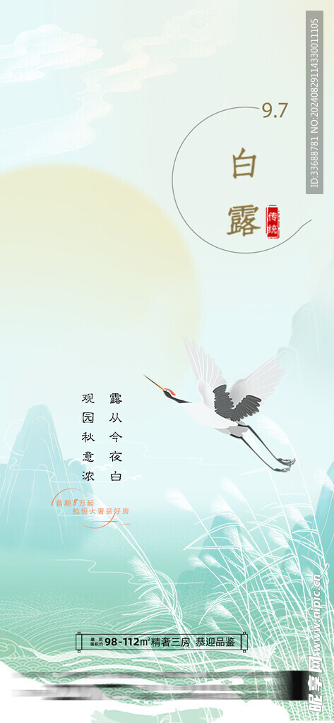 白露地产海报展架画面