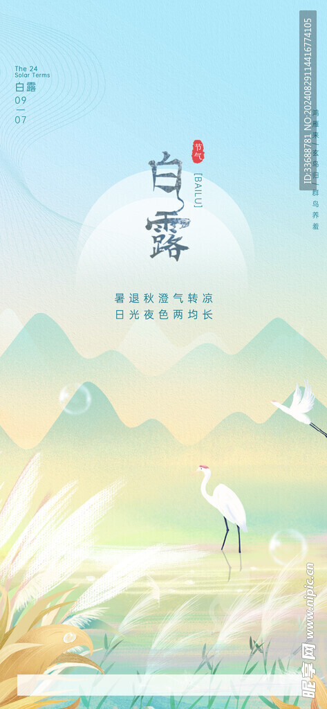 白露地产海报展架画面