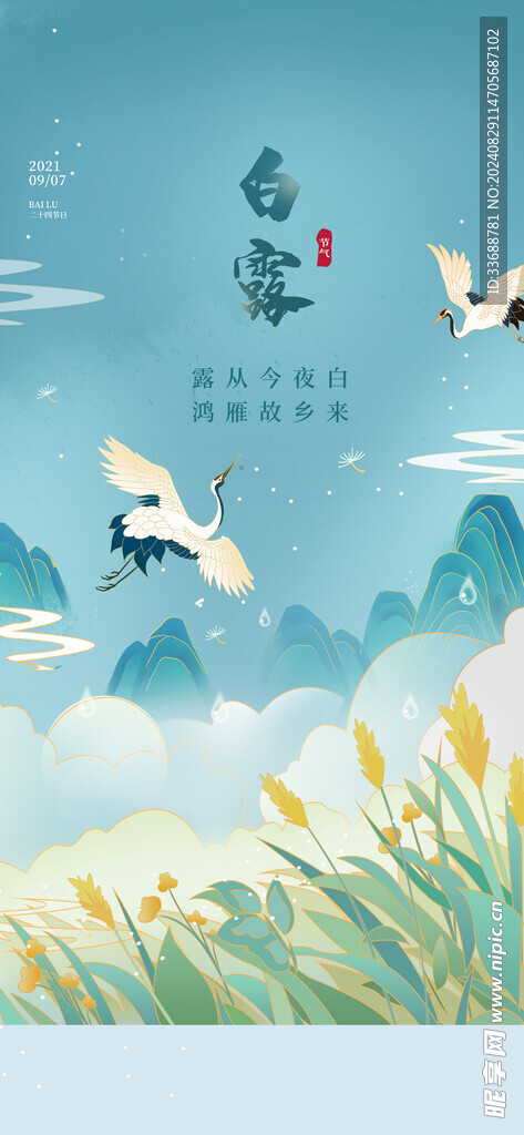 白露地产海报展架画面