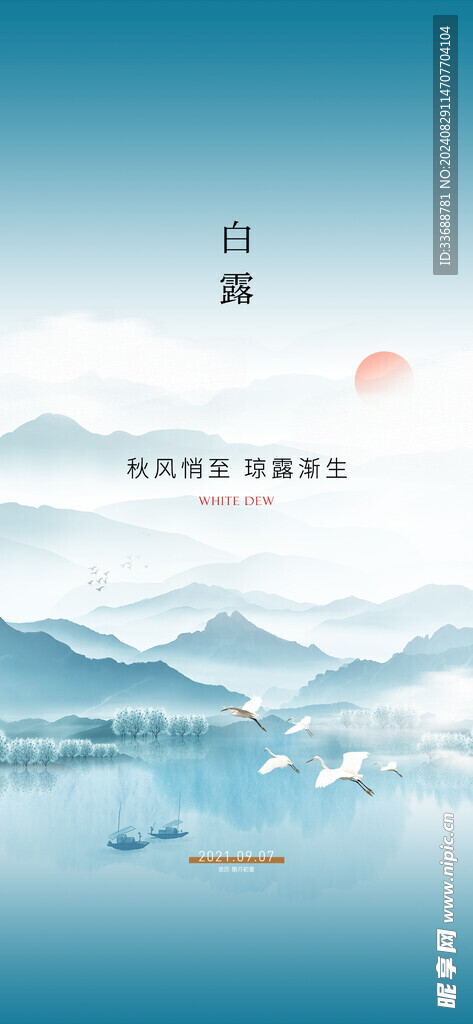 白露地产海报展架画面