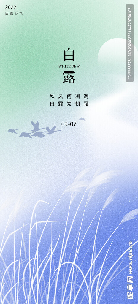 白露地产海报展架画面