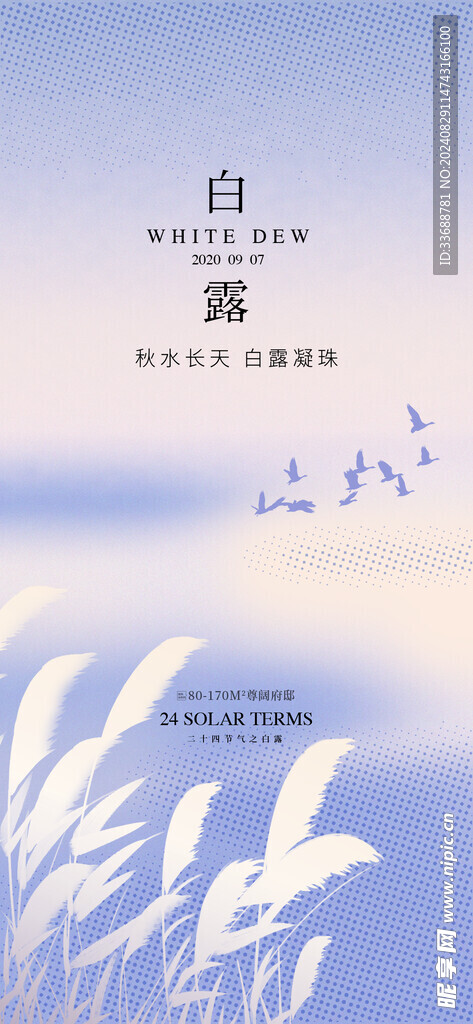 白露地产海报展架画面