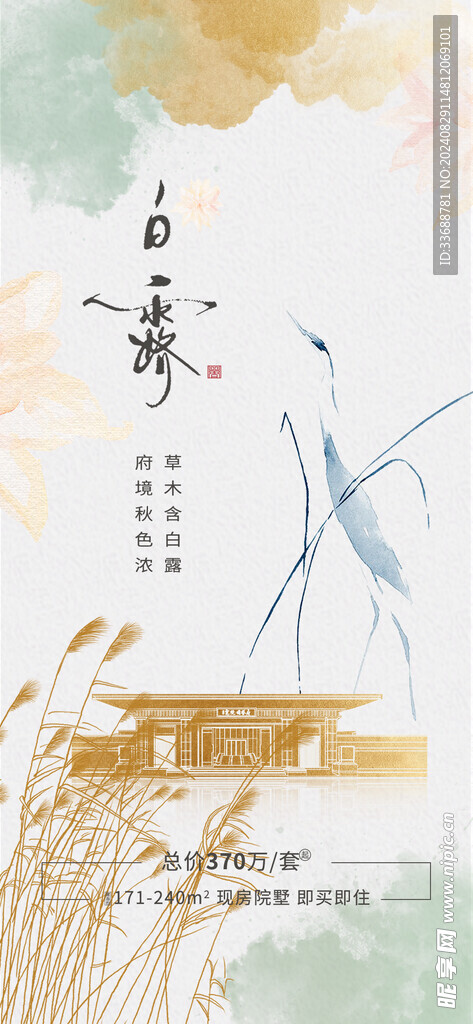 白露地产海报展架画面