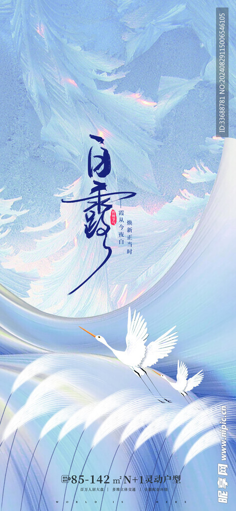 白露地产海报展架画面