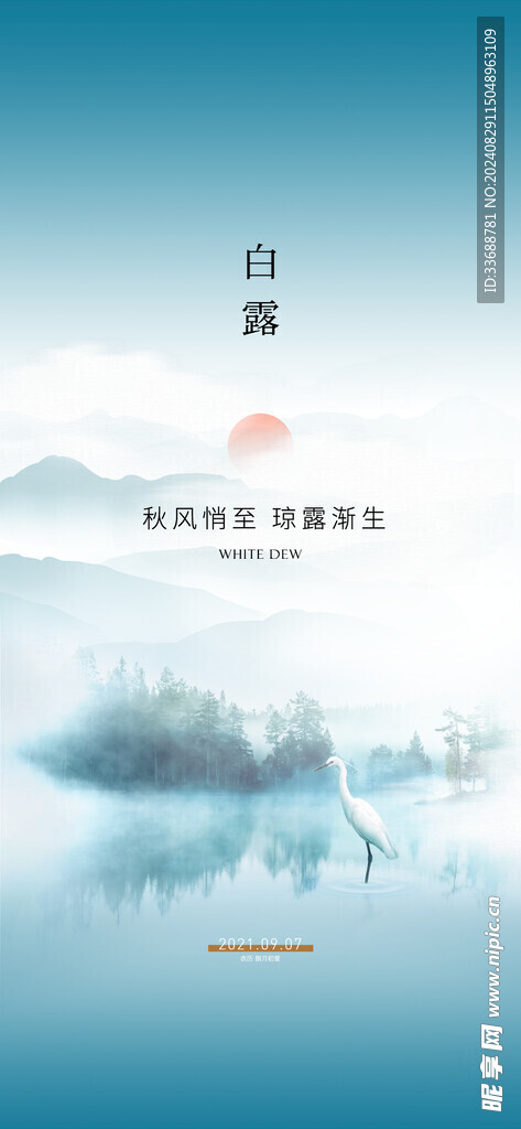 白露地产海报展架画面